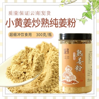 云南罗平小黄姜炒制熟姜粉300g    干姜粉ยูนนาน Luoping ขิงสีเหลืองขนาดเล็กผัดผงขิงสุก 300 กรัมผงขิงแห้ง