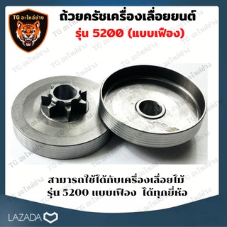 ถ้วยครัชเลื่อยยนต์ 5200 แบบเฟือง สำหรับเครื่องเลื่อยยนต์ รุ่น5200 ถ้วยครัช สำหรับ เลื่อยยนต์ 5200 อะไหล่เลื่อยโซ่ยนต์ ฝา