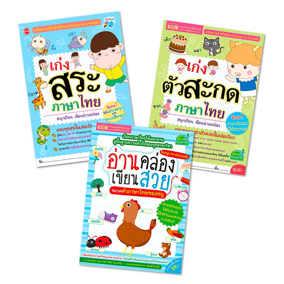 หนังสือแบบฝึกหัดภาษาไทย 3 เล่ม | เก่งสระภาษาไทย, เก่งตัวสะกดภาษาไทย, อ่านคล่องเขียนสวย หมวดคำภาษาไทย