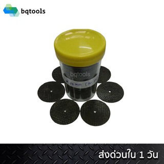 (1 กระปุก) ใบตัดไฟเบอร์ ใบตัดเรซิ่น ใบตัดเหล็ก ใบตัดไฟเบอร์จิ๋ว ขนาด 25 / 32 มม. ใช้กับแกน 3 มม.