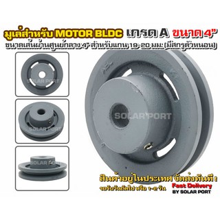 Pulley มูเล่เหล็กหล่อ ร่อง A ขนาด 4" สำหรับมอเตอร์บัสเลส (รูแกน 20 มม.)