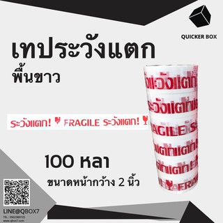 เทปกาวระวังแตก Fragile Tape พื้นหลังขาว ยาว 100 หลาเต็ม (1แพ๊ค 6 ม้วน)