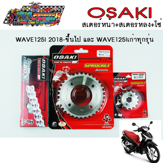 โซ่ สเตอร์ เลส OSAKI 420 สำหรับรถ  WAVE125I-2018 -ขึ้นไป ไฟหน้า LED / SUPER CUB-2018 เวฟ125i led