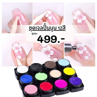 เจลปั้นดอก เจลปั้นนูน ยกชุด12สี499฿