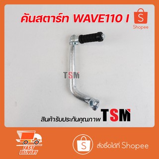 คันสตาร์ท เวฟ110ไอ,เวฟ110ไอ-นิว wave110i,wave110i new 2014 ชุบโครเมี่ยม งานสวย มาตรฐานโรงงาน จัดส่งเร็ว รับประกันคุณภาพ