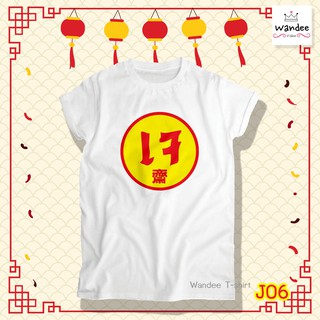 เสื้อยืดสีขาวเทศกาลกินเจ (รหัส J6) เสื้อยืดแฟชั่น เสื้อยืดคอกลม