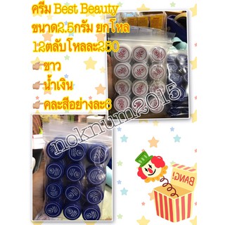 ครีมเบสบิวตี้ขนาดทดลอง2.5กรัมราคา250บาทยกโหลนะคะ