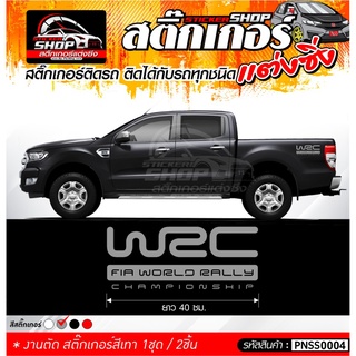 สติ๊กเกอร์ WRC ติดรถทั่วไปแต่งซิ่ง ติดกับรถได้ทุกชนิด ทุกสีรถ