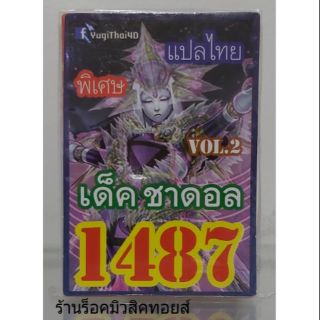 การ์ดยูกิ เลข1487 (เด็ค ชาดอล VOL.2) แปลไทย