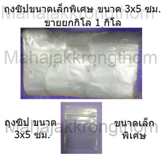 ถุงซิป ถุงซิปล็อค Zipper Bag  ขนาด 3x5 ซม. ขนาดเล็กพิเศษ  ขายยกกิโล