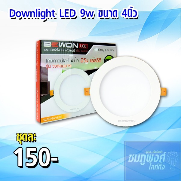 Bewon โคมดาวไลท์ LED