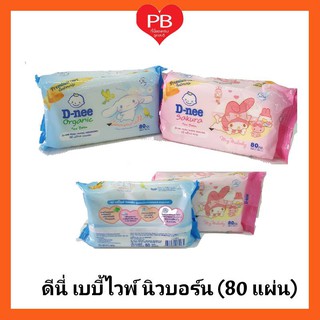 🔥ส่งเร็ว•ของแท้•ใหม่🔥D-nee ดีนี่ เบบี้ไวพ์  ผ้าเปียกเช็ดทำความสะอาด สูตรอ่อนโยน ขนาด 80 แผ่น