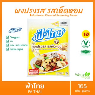 ผงปรุงรสเจ ฟ้าไทย (รสเห็ดหอม-กลาง) 165 กรัม | ไม่ใส่ผงชูรส Vegan Vegetarian Fa Thai flavor powder, shiitake flavor