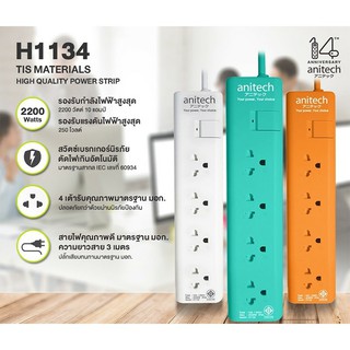 Anitech ปลั๊กไฟมาตรฐาน มอก. 4 ช่องเสียบ 1 สวิตซ์ H1134