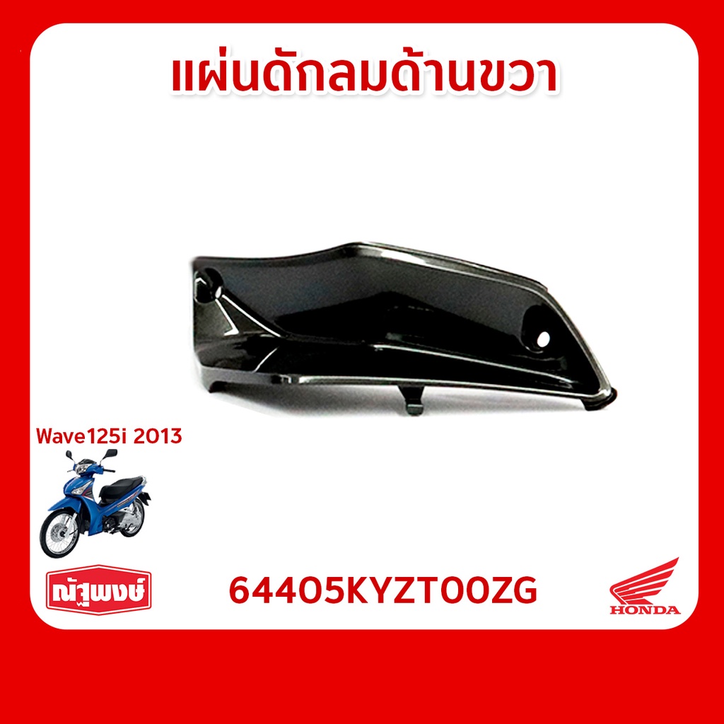 แผ่นดักลม อุปกรณ์ตกแต่ง อะไหล่มอเตอร์ไซค์ Honda Wave125i ของแท้ มาตรฐานฮอนด้า