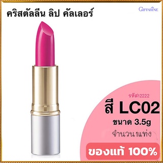 ลิปสติกGiffarineคริสตัลลีน ลิปคัลเลอร์(สูตรใหม่ชนิดแท่ง)สีLC02เนื้อเนียนละเอียด/1ชิ้น/รหัส12222/บรรจุ3.5กรัม🌷YukL