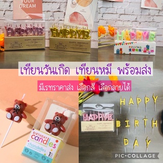 เทียนวันเกิด เทียนหมี เทียนการ์ตูน  เทียนHappybirthday พร้อมส่ง