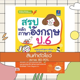 หนังสือ สรุปหลักภาษาอังกฤษ ป.6 (9786162367137)