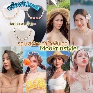 🕊รวมสร้อยคอหลายแบบ🕊 ส่งไวจากไทย สร้อยคอไปทะเล สร้อยข้อมูล ใส่แมทช์ ได้หลายแบบ มีหลายลาย สาวชิคๆ By Mookrinstyle