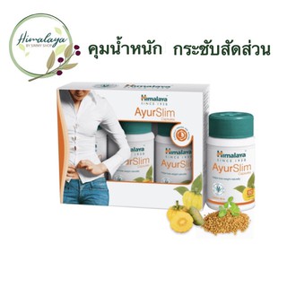 Ayurslim 🇮🇳 สมุนไพรอายุรเวท หุ่นกระชับสัดส่วน ควบคุมน้ำหนัก ไม่มีสารเคมีเจือปน (Organic)ช่วยบล็อกแป้ง และไขมัน ปลอดภัย