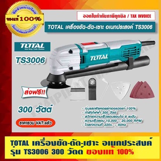 TOTAL เครื่องขัด-ตัด-เซาะ อเนกประสงค์ รุ่น TS3006 กำลังไฟ 300 วัตต์ ส่งฟรี!! ของแท้ 100%