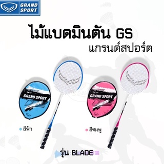 ไม้แบดมินตัน Grandsport รุ่น BLADE