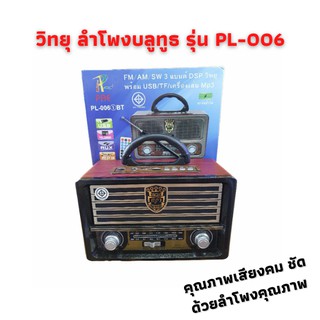 วิทยุ ลำโพงบลูทูธ รุ่น PL-006