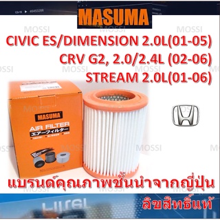 MASUMA ไส้กรองอากาศ Honda CIVIC ES DIMENSION 2.0L/CRV G2/STREAM(2001-2006)ฮอนด้า ซีวิค ซีอาร์วี สตรีม,มาซูม่า Air Filter