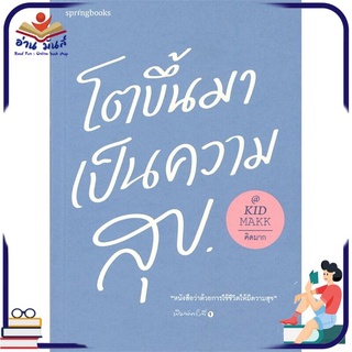 หนังสือใหม่มือหนึ่ง โตขึ้นมาเป็นความสุข