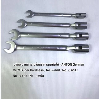 ANTON แอนตัน ประแจ ปากตายข้างบล็อคข้ออ่อน ประแจปากตายบล็อคข้างพับได้ บล็อคงอ ประแจปากตาย ข้างบล็อค บล็อคข้าง ANTON