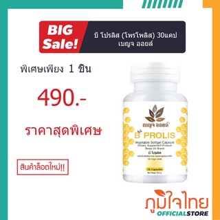 บี โปรลิส (โพรโพลิส) 30แคป เบญจ ออยล์ 1 กระปุก