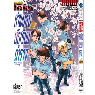 ยอดนักสืบจิ๋วโคนัน ห้าพยัคฆ์นักเรียนตำรวจ เล่ม 1-2 จบ