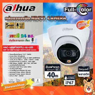 DAHUA กล้องวงจรปิด HDCVI CAMERA 5MP Full-color Starlight HDCVI Eyeball Camera รุ่น HAC-HDW1509TL(-A)-LED (ภาพสี 24 ชม.)