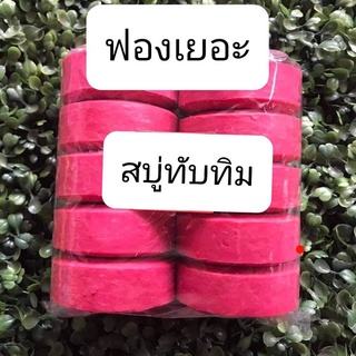 สบู่ทับทิมกลิ่นหอมฟองเยอะแพ็ค 10 ก้อนขนาด 100 กรัม