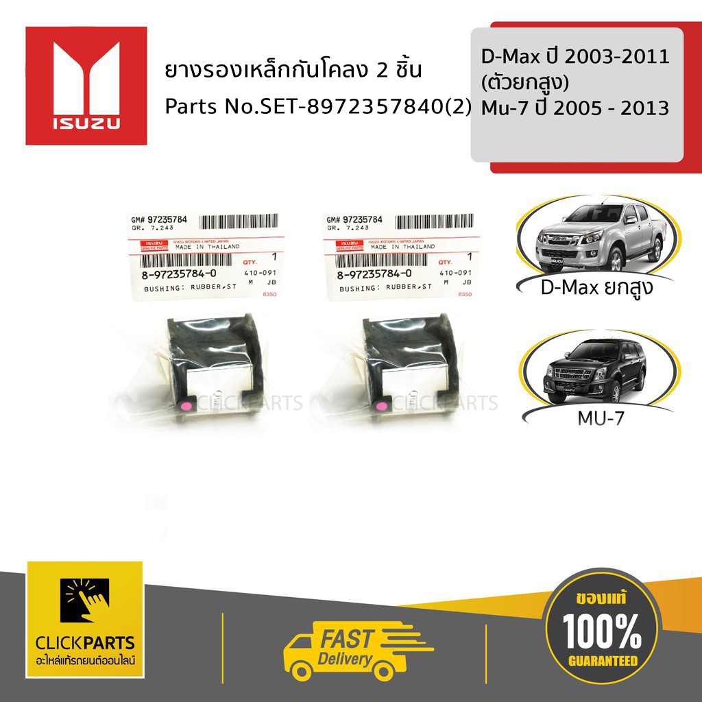 ISUZU #SET-8972357840(2) ยางกันโคลง 1 คู่ ตัวผ่า 4X4 D-MAX ปี 2003-2011(ตัวยกสูง) /MU-7 ปี 2005 - 2013 ของแท้ เบิกศูนย