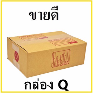 กล่องไปรษณีย์ กระดาษ KA ฝาชน เบอร์ Q พิมพ์จ่าหน้า (1 ใบ) กล่องพัสดุ กล่องกระดาษ