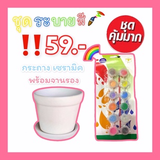 ชุดระบายสีกระถางเซรามิค(ไม่เคลือบ) ขนาด 3.5 นิ้ว พร้อมจานรอง และอุปกรณ์สีและพู่กัน