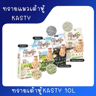 [10L] Kasty แคสตี้ ทรายแมวเต้าหู้ธรรมชาติ ขนาด 10 ลิตร ปราศจากฝุ่น ดับกลิ่นดีเยี่ยม จับตัวเร็ว ทิ้งชักโครกได้