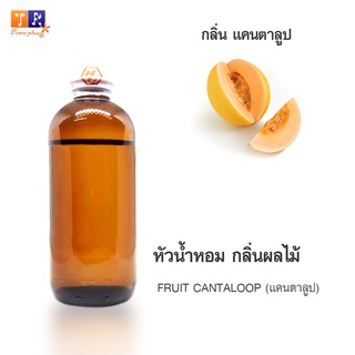 หัวน้ำหอม FR08 : FRUIT CANTALOOP 🍈🍇🍊(แคนตาลูป)  ปริมาณ 200 กรัม