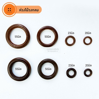 ห่วงวงกลม ห่วงไม้วงกลม DIY ขนาด 20มิล 23มิล 50มิล 55มิล