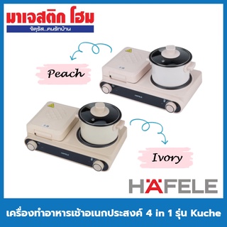 HAFELE เครื่องทำอาหารเช้าอเนกประสงค์ Breakfast Machine 4 in 1 รุ่น Kuche