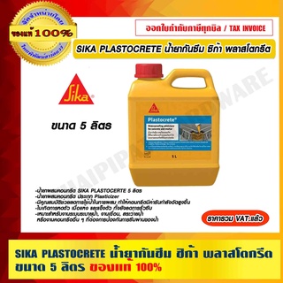 SIKA PLASTOCRETE น้ำยากันซึม ซิก้า พลาสโตกรีต ขนาด 5 ลิตร ของแท้ 100% ร้านเป็นตัวแทนจำหน่ายโดยตรง