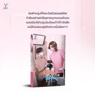 หนังสือนิยายวาย Melted Honey #ฝากน้ำผึ้งไว้กับหมี : littlebbear96 : deep