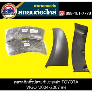 พลาสติกคิ้วปลายกันชนหน้า toyota VIGO 2004-2007 PRERUNNER แท้