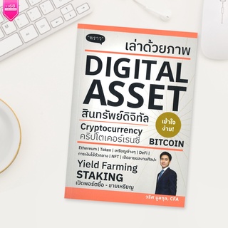 เล่าด้วยภาพ DIGITAL ASSET - ผู้เขียน วริศ บูลกุล - สำนักพิมพ์ "พราว"