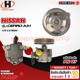 ปั๊มพาวเวอร์ NISSAN รุ่น CEFIRO A31 12V 2.0 RB20