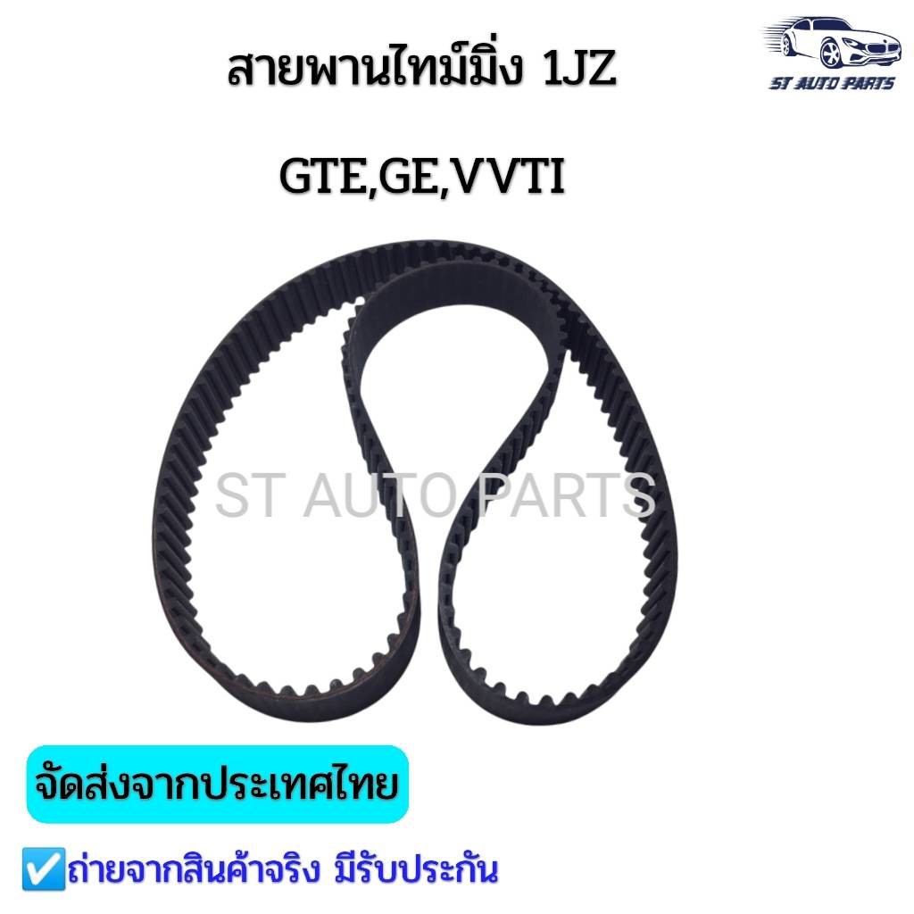 สายพานไทม์มิ่ง สายพานราวลิ้น เครื่อง 1JZ GTE,GE,VVTI, แท้137 ฟัน