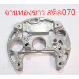 อะไหล่เครื่องเลื่อยไม้Stihlสติล 070 จานทองขาว