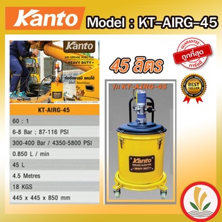 ถังอัดจารบี Kanto ใช้ลม ขนาด 45 ลิตร รุ่น KT-AIRG-45 ถังอัดจารบีใช้กับปั้มลม ถังอัดจารบีใช้ลม ถังอัดจารบี 45 ลิตร