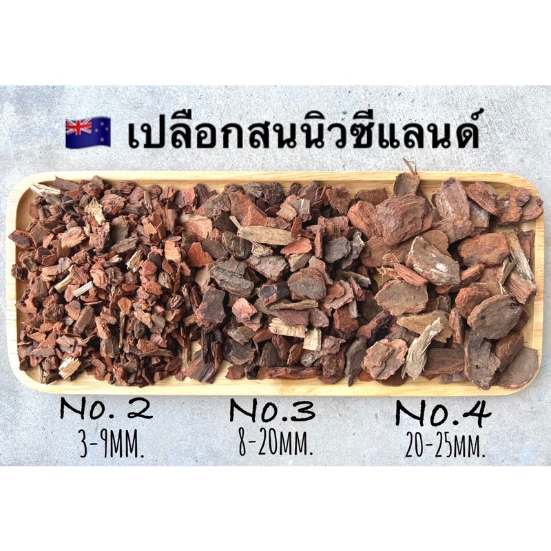 เปลือกสน เปลือกสนนิวซีแลนด์ แท้100% บรรจุถุง5ลิตรมีให้เลือก3ขนาดตามไซต์